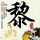 武林外传